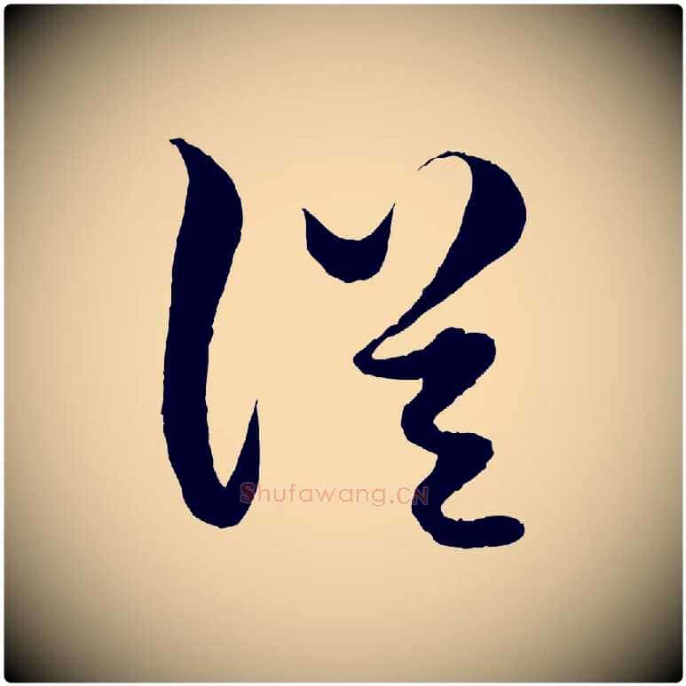 從毛笔行楷写法,摘自元代赵孟頫绝交书
