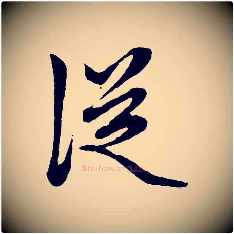 從毛笔行楷写法,摘自元代赵孟頫绝交书