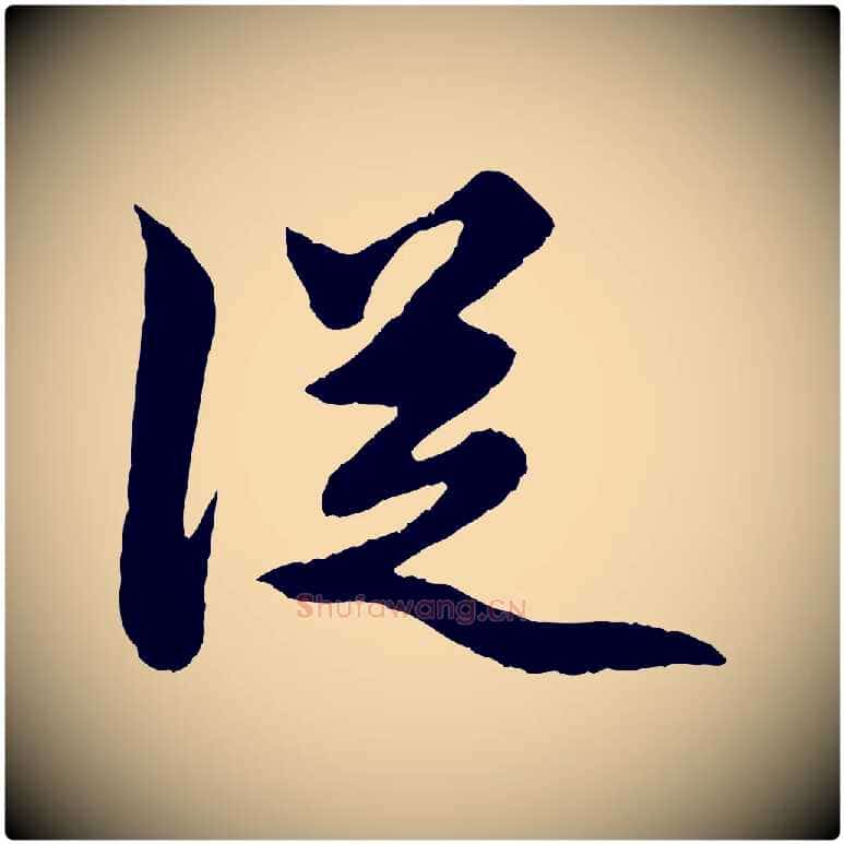 從毛笔行楷写法,摘自元代赵孟頫绝交书