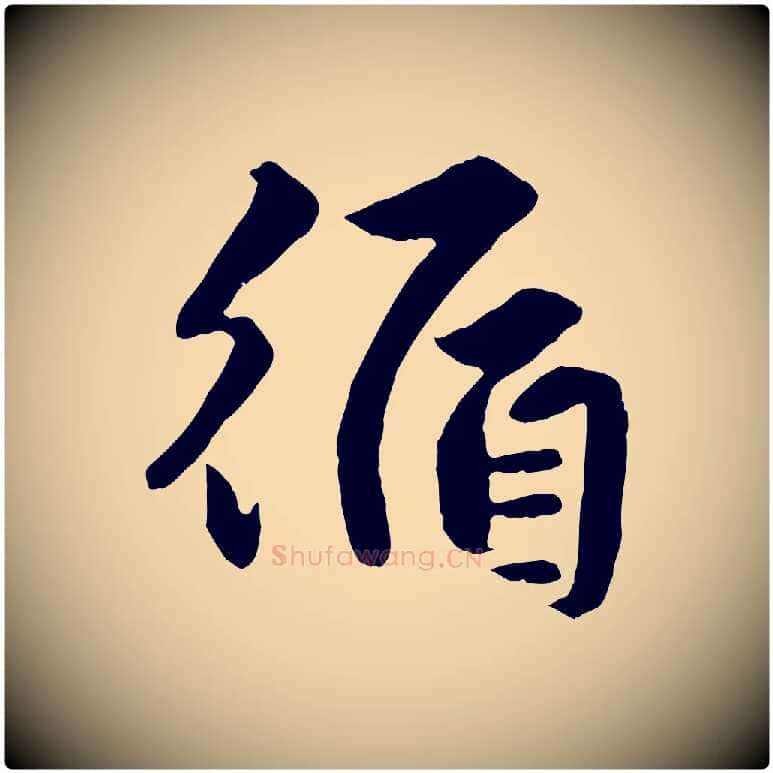 循毛笔行楷写法,摘自元代赵孟頫绝交书