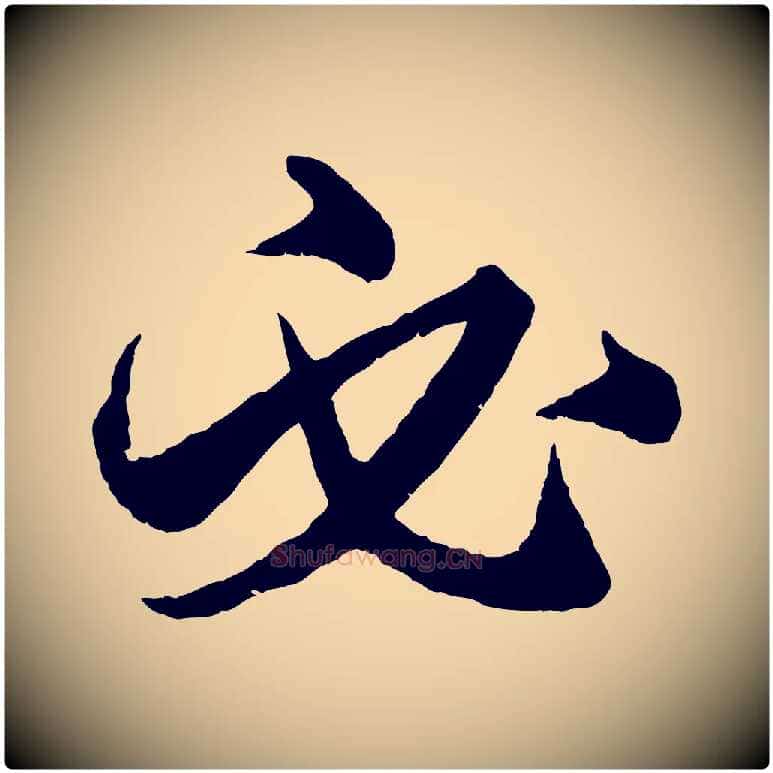 必毛笔行楷写法,摘自元代赵孟頫绝交书