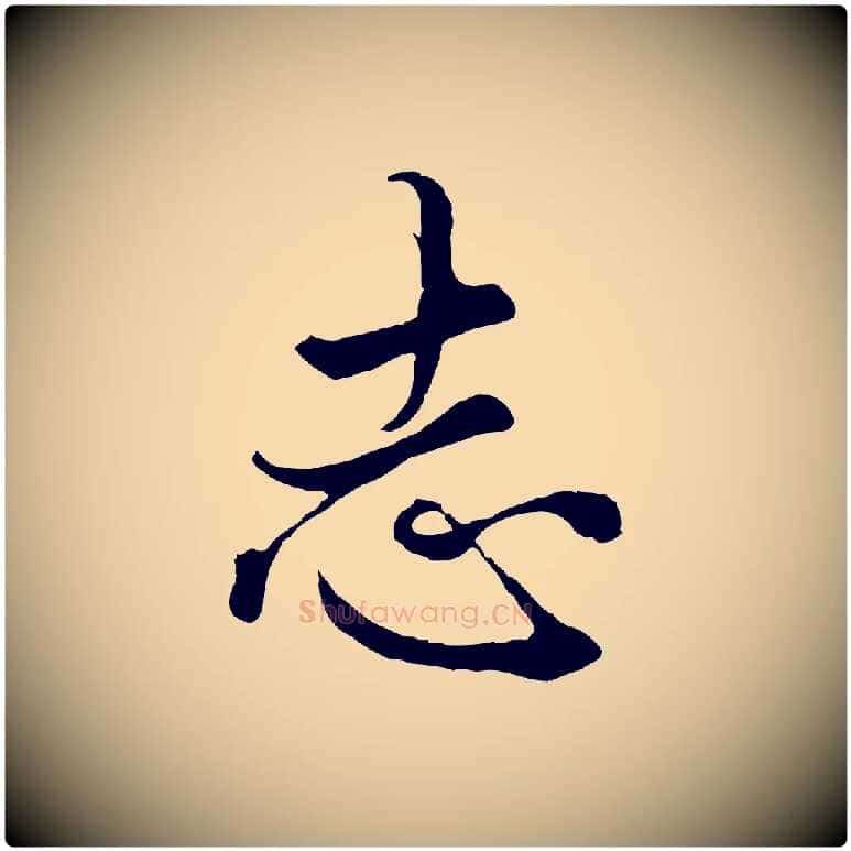 志毛笔行楷写法,摘自元代赵孟頫绝交书