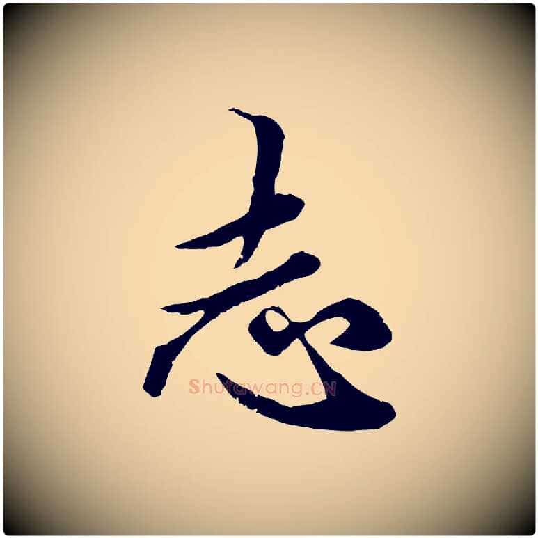 志毛笔行楷写法,摘自元代赵孟頫绝交书