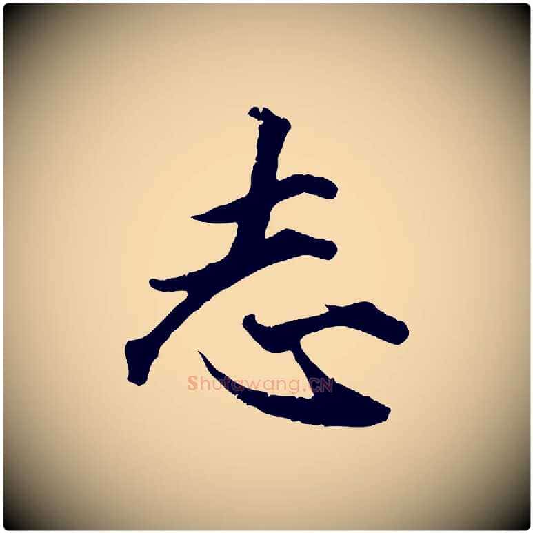 志毛笔行楷写法,摘自元代赵孟頫绝交书