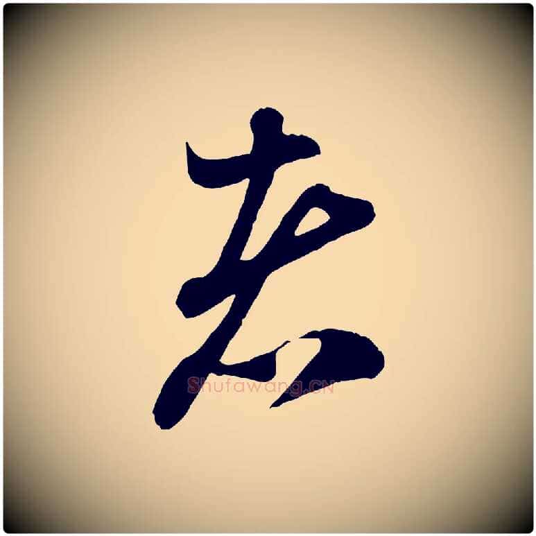 者毛笔行楷写法,摘自元代赵孟頫与中峰札