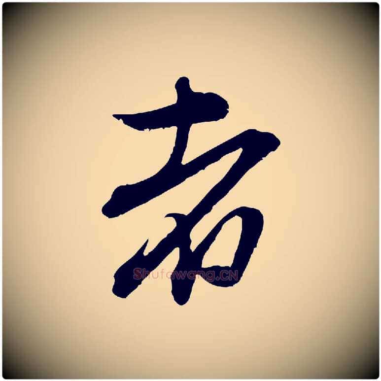 者毛笔行楷写法,摘自元代赵孟頫与中峰札