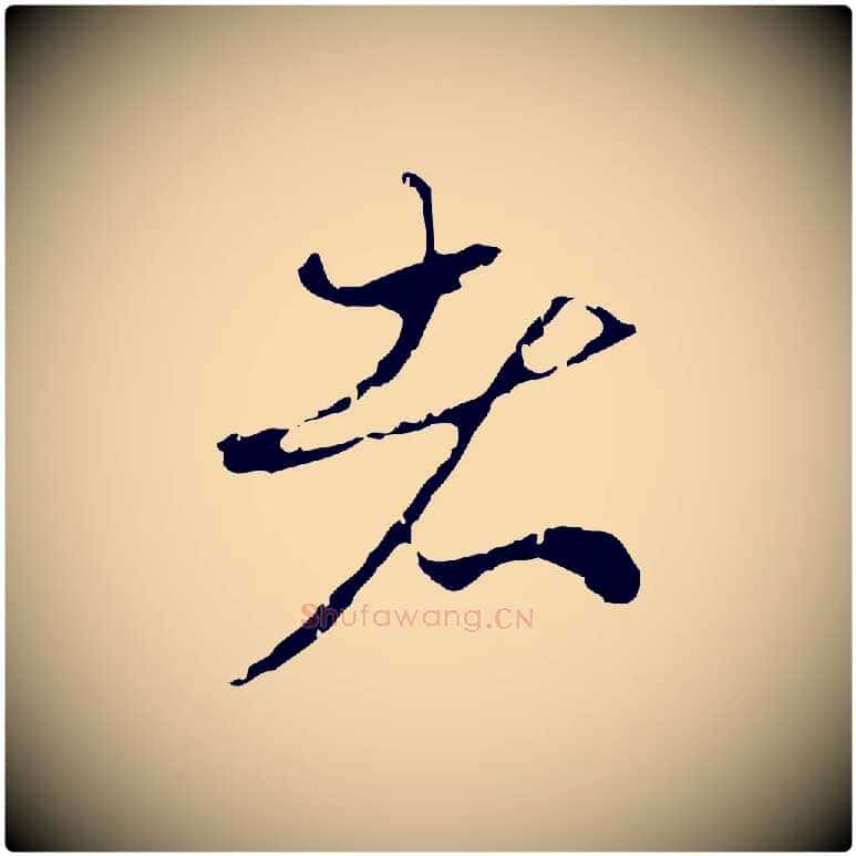 者毛笔行楷写法,摘自元代赵孟頫与中峰札