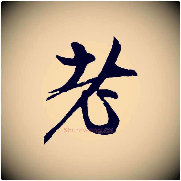 者毛笔行楷写法,摘自元代赵孟頫与中峰札
