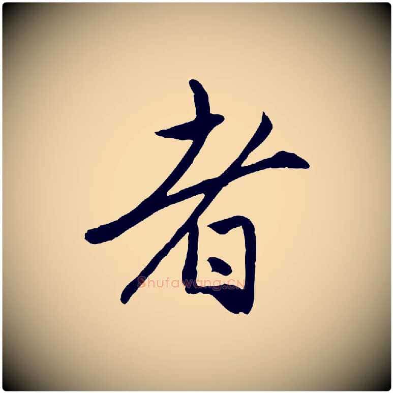 者毛笔行楷写法,摘自元代赵孟頫与中峰札