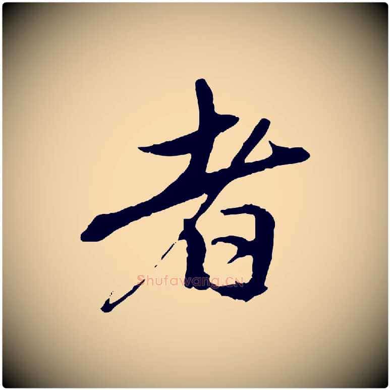 者毛笔行楷写法,摘自元代赵孟頫与中峰札