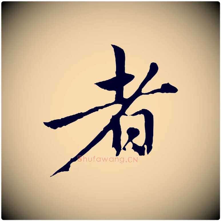 者毛笔行楷写法,摘自元代赵孟頫与中峰札