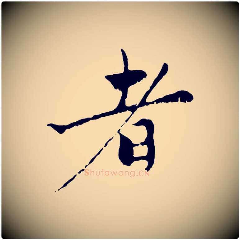 者毛笔行楷写法,摘自元代赵孟頫与中峰札