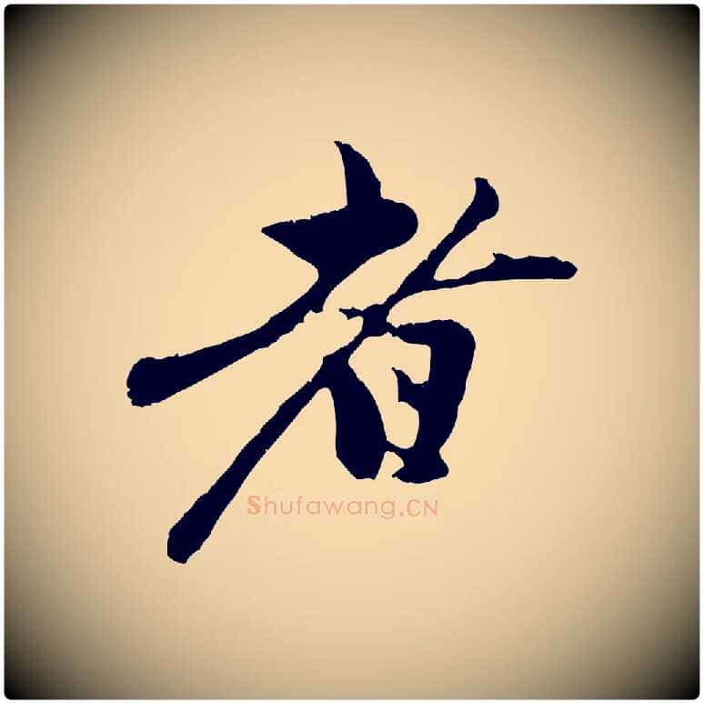 者毛笔行楷写法,摘自元代赵孟頫与中峰札