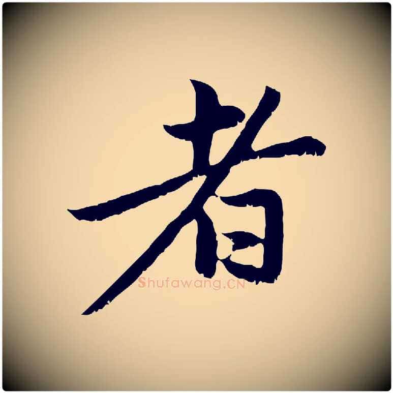 者毛笔行楷写法,摘自元代赵孟頫与中峰札