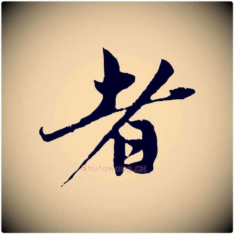 者毛笔行楷写法,摘自元代赵孟頫与中峰札