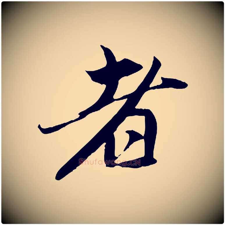 者毛笔行楷写法,摘自元代赵孟頫与中峰札