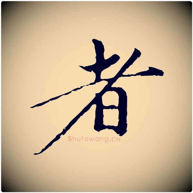 者毛笔行楷写法,摘自元代赵孟頫与中峰札
