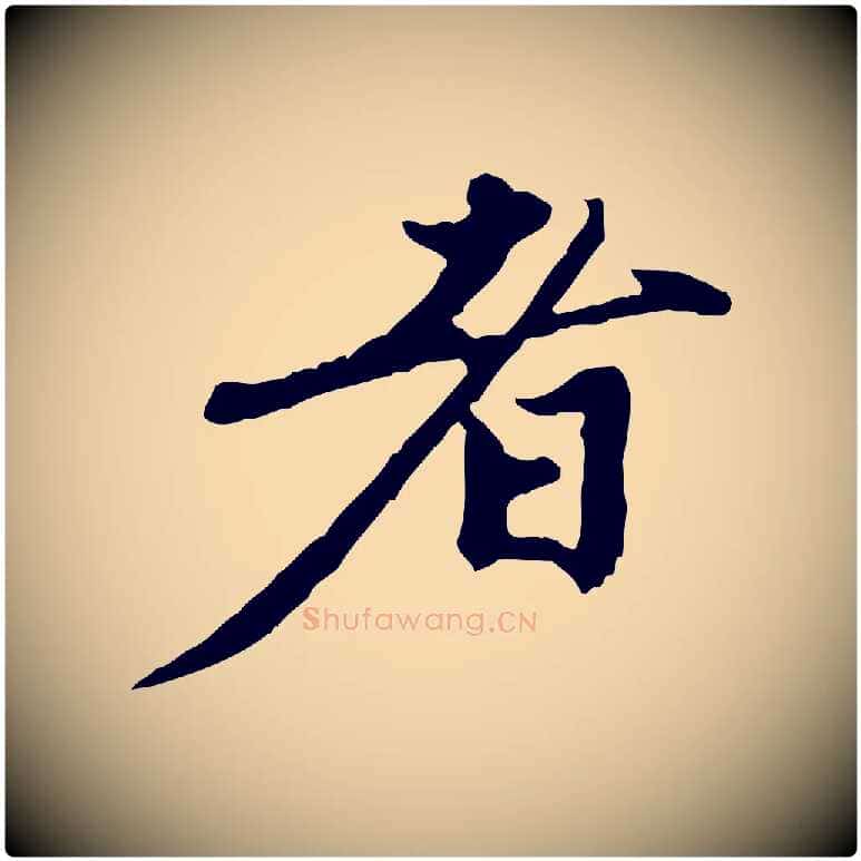 者毛笔行楷写法,摘自元代赵孟頫与中峰札
