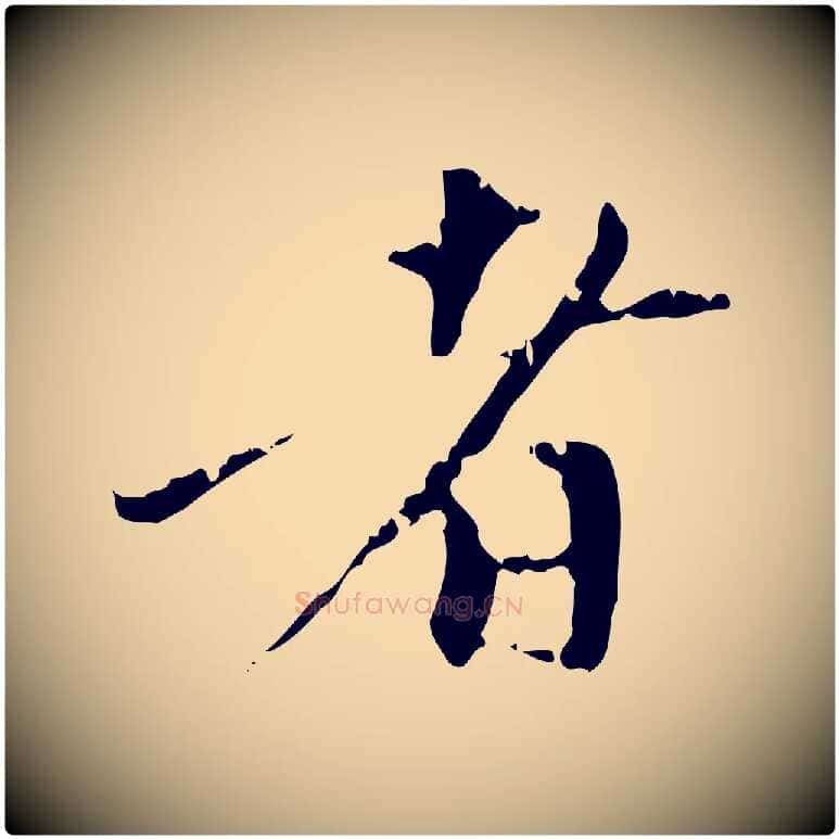 者毛笔行楷写法,摘自元代赵孟頫与中峰札
