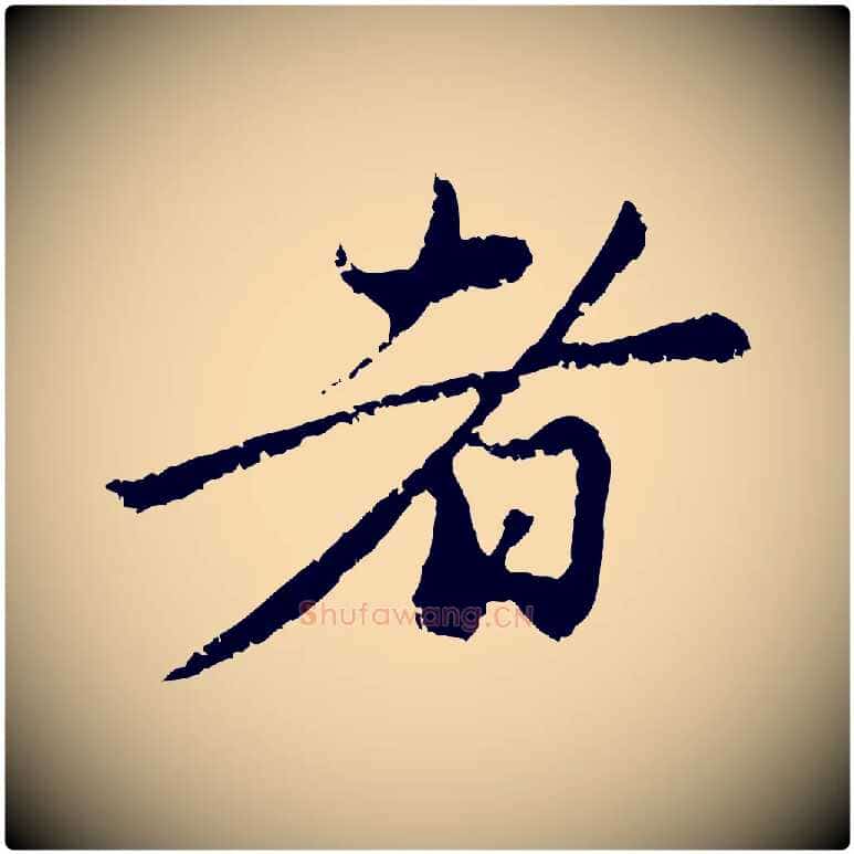 者毛笔行楷写法,摘自元代赵孟頫与中峰札