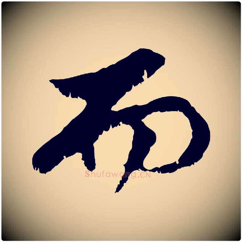 而毛笔行楷写法,摘自元代赵孟頫与中峰札