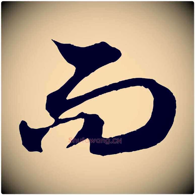 而毛笔行楷写法,摘自元代赵孟頫与中峰札