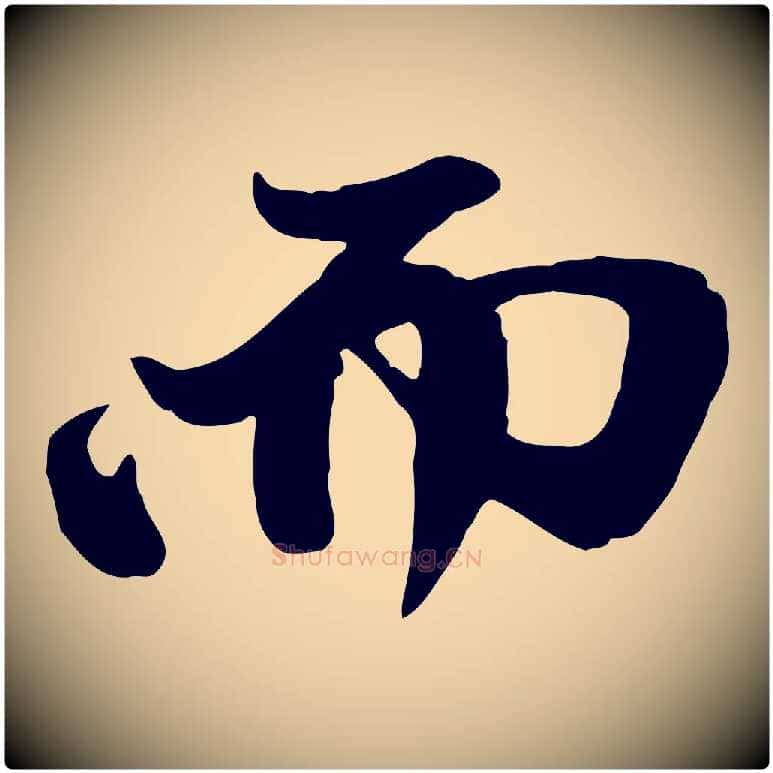 而毛笔行楷写法,摘自元代赵孟頫与中峰札