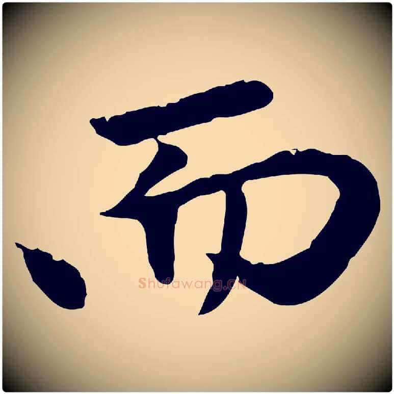 而毛笔行楷写法,摘自元代赵孟頫与中峰札