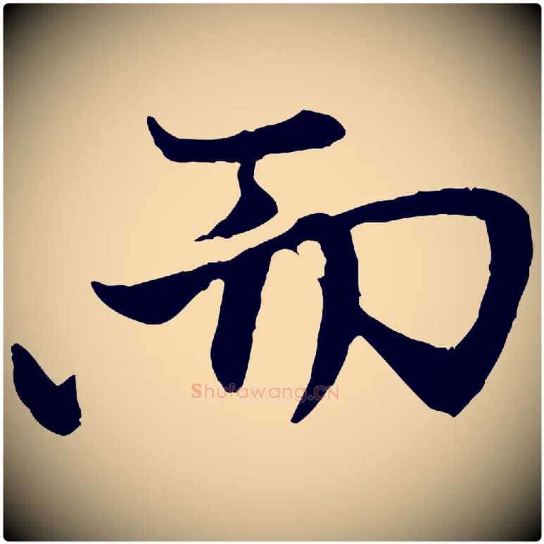 而毛笔行楷写法,摘自元代赵孟頫与中峰札