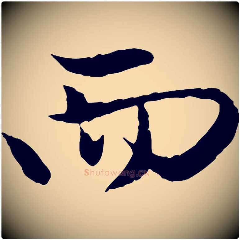 而毛笔行楷写法,摘自元代赵孟頫与中峰札
