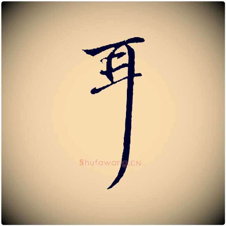 耳毛笔行楷写法,摘自元代赵孟頫与中峰札