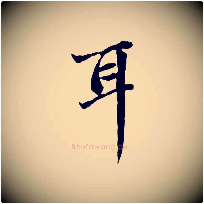 耳毛笔行楷写法,摘自元代赵孟頫与中峰札