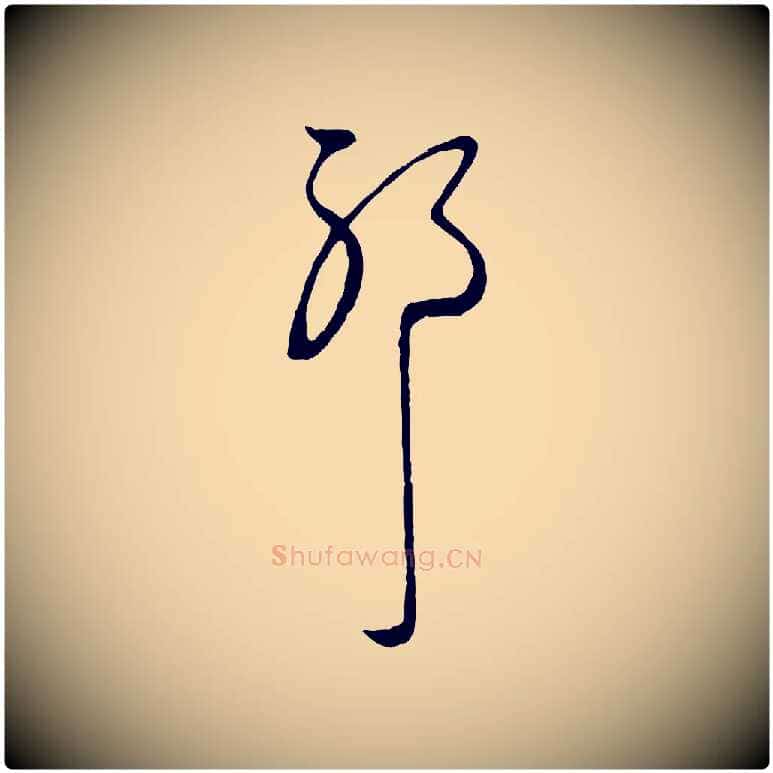 耶毛笔行楷写法,摘自元代赵孟頫与中峰札