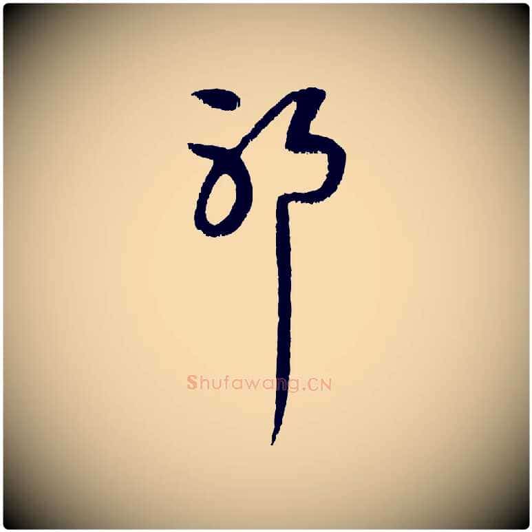 耶毛笔行楷写法,摘自元代赵孟頫与中峰札