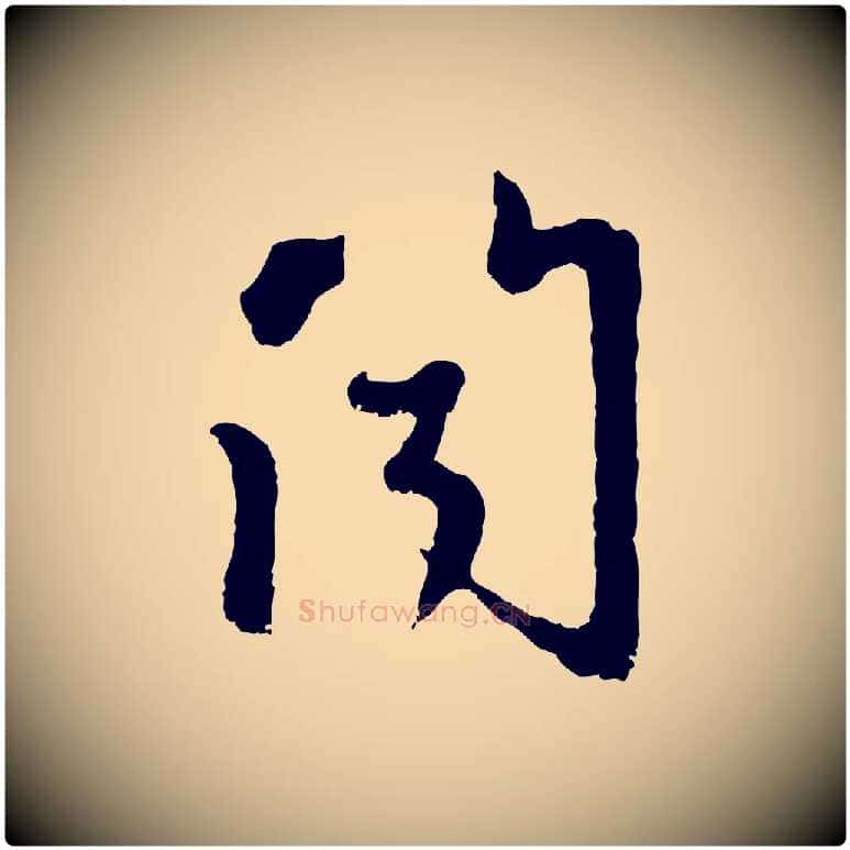 聞毛笔行楷写法,摘自元代赵孟頫与中峰札