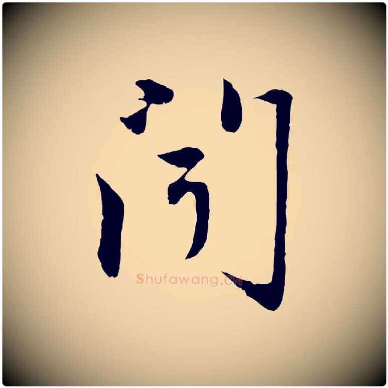 聞毛笔行楷写法,摘自元代赵孟頫与中峰札