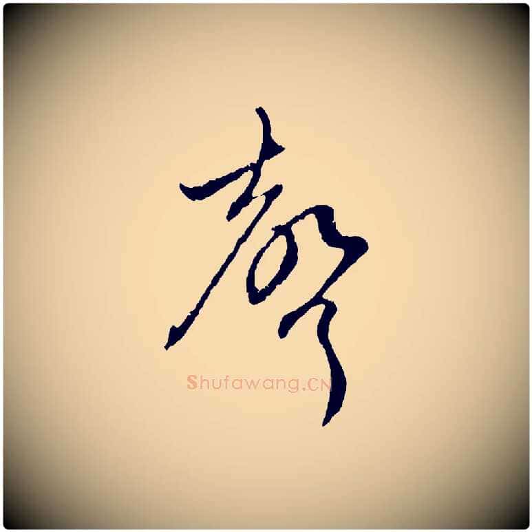聲毛笔行楷写法,摘自元代赵孟頫与中峰札