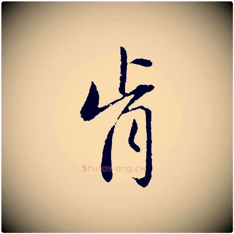 肯毛笔行楷写法,摘自元代赵孟頫与中峰札