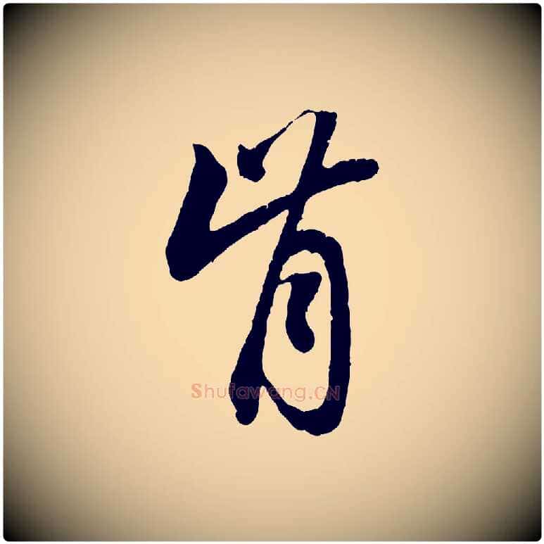 肯毛笔行楷写法,摘自元代赵孟頫与中峰札