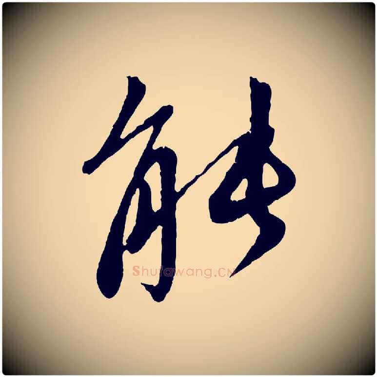 能毛笔行楷写法,摘自元代赵孟頫与中峰札