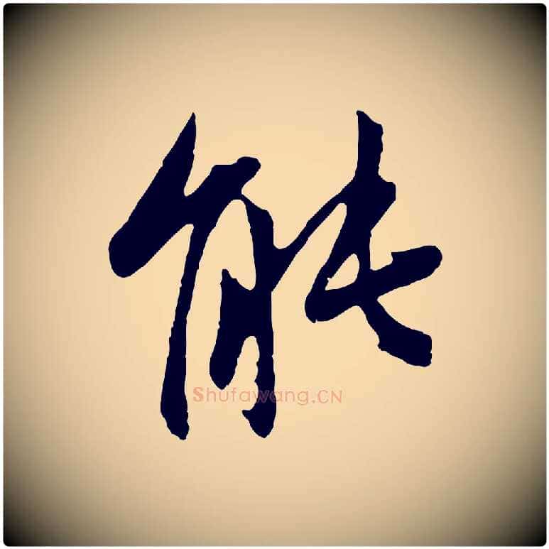 能毛笔行楷写法,摘自元代赵孟頫与中峰札