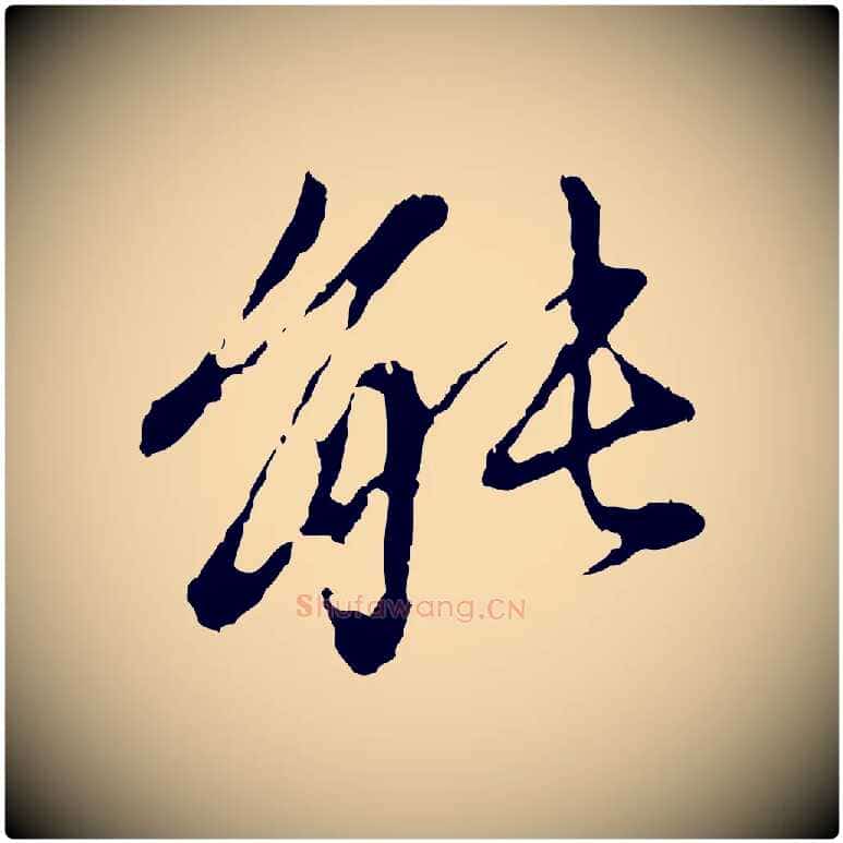 能毛笔行楷写法,摘自元代赵孟頫与中峰札