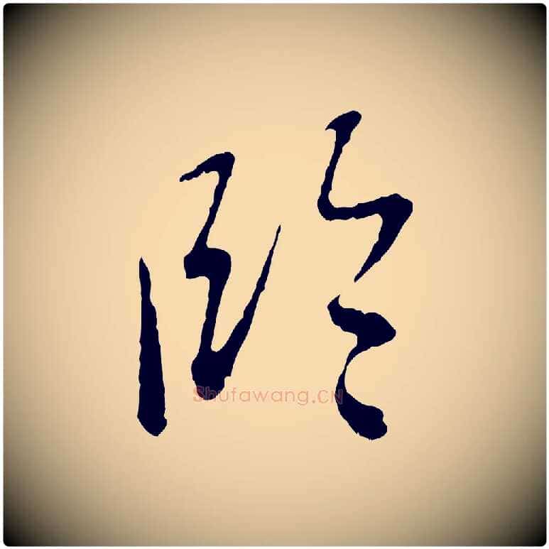 臨毛笔行楷写法,摘自元代赵孟頫与中峰札