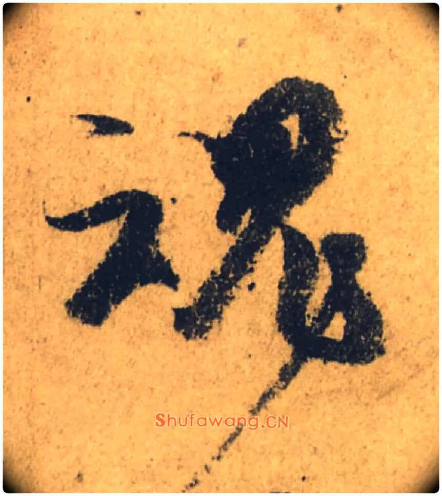 魂毛笔行书写法,摘自唐颜真卿祭侄文稿