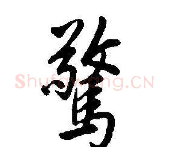 驚字康熙毛笔行书书法写法,摘自千字文