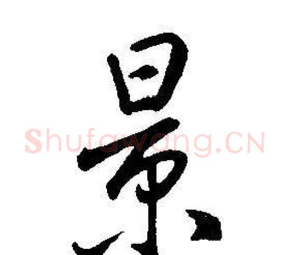 景字康熙毛笔行书书法写法,摘自千字文