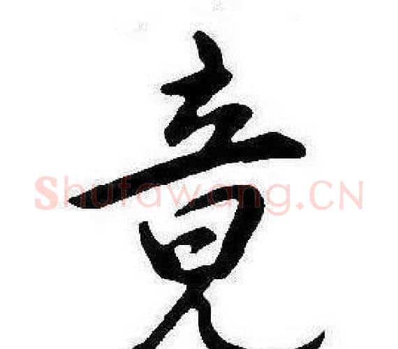竟字康熙毛笔行书书法写法,摘自千字文