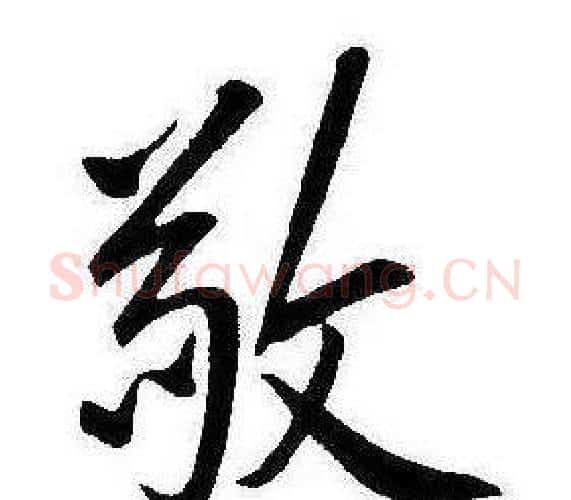敬字康熙毛笔行书书法写法,摘自千字文
