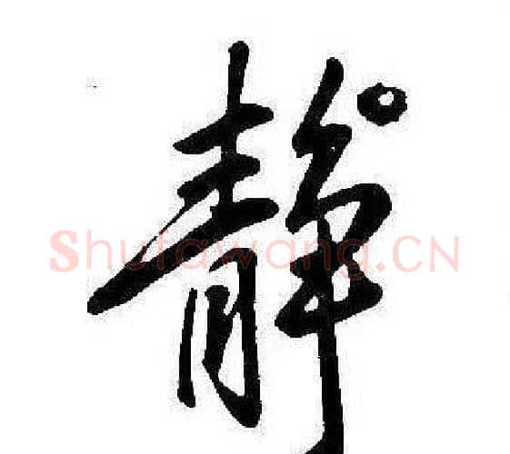 靜字康熙毛笔行书书法写法,摘自千字文