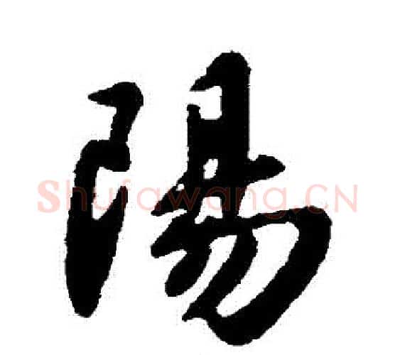 陽字王献之毛笔行书书法写法,摘自王献之毛笔行书书法作品